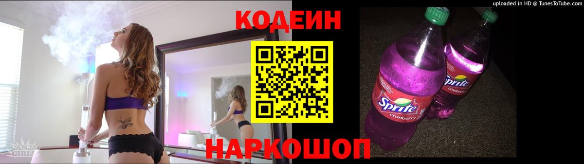 Кодеин Purple Drank  Кодеин Purple Drank  Сланцы  Вход с VPN 